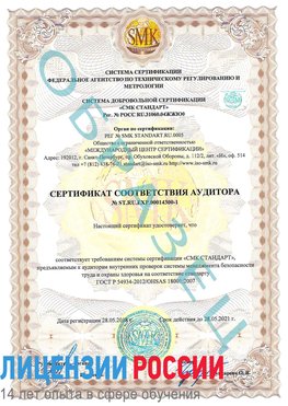 Образец сертификата соответствия аудитора №ST.RU.EXP.00014300-1 Карабаш Сертификат OHSAS 18001